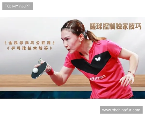刘芳独家分享乒乓球技巧与心得助你提升球技的秘诀与经验解析 刘芳独家分享乒乓球技巧与心得助你提升球技的秘诀与经验解析